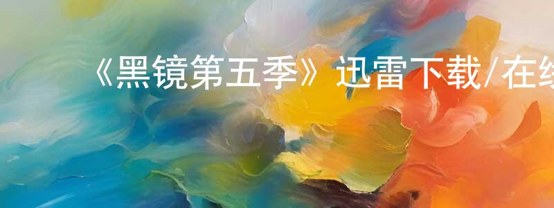 影视迷陈崇明的个人博客,《黑镜第五季》迅雷下载/在线观看-都市情感-美剧天堂